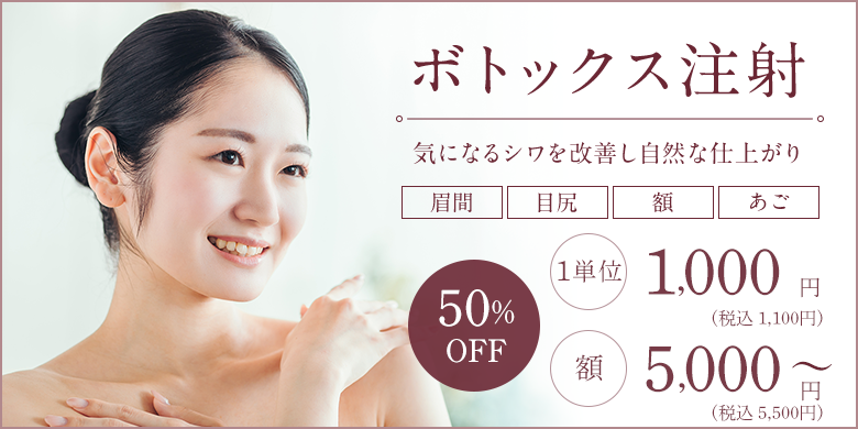 ボトックス注射50%OFF・1単位1,000円　気になるシワを改善し自然な仕上がり 眉間・目尻・額・あごにおすすめ