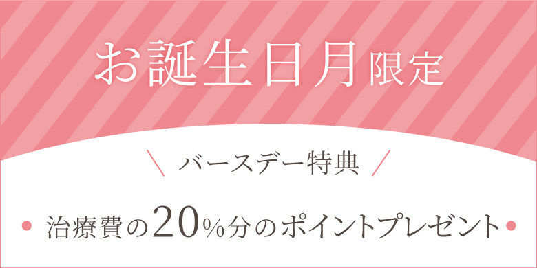 藤野クリニック お誕生日特典