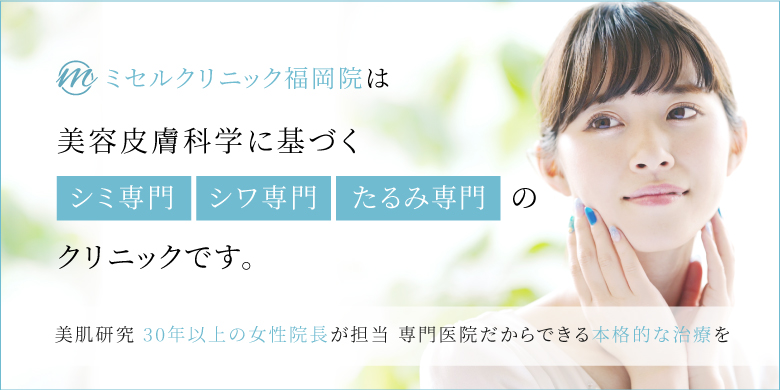 ミセルクリニック福岡院　コンセプト