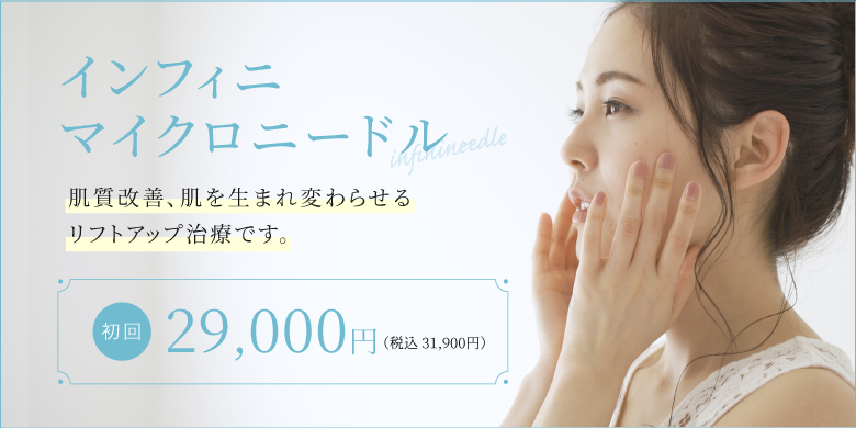 ミセルクリニック福岡院　インフィニマイクロニードル
