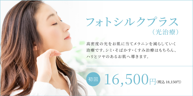 ミセルクリニック福岡院　フォトシルクプラス