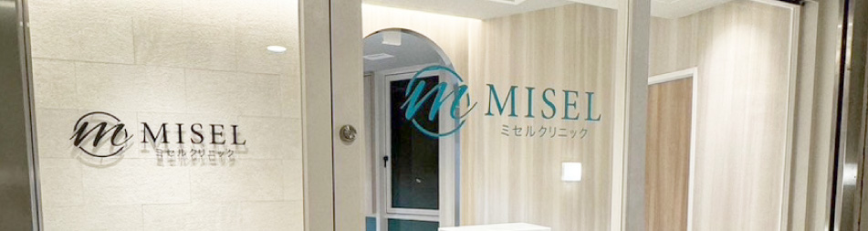 ミセルクリニック福岡院
