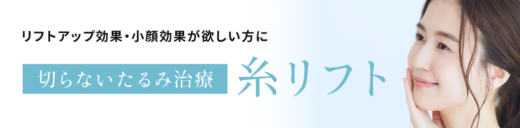 ミセルクリニック福岡院　糸リフト