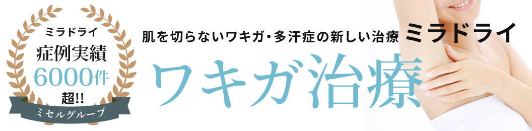 ミセルクリニック福岡院　ワキガ治療 ミラドライ