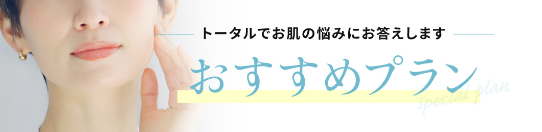 ミセルクリニック福岡院　今月のおすすめプラン