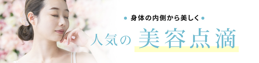 ミセルクリニック福岡院　人気の美容点滴