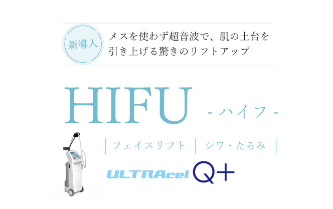 新導入　メスを使わず超音波で、肌の土台を引き上げる驚きのリフトアップ　HIFU　ハイフ