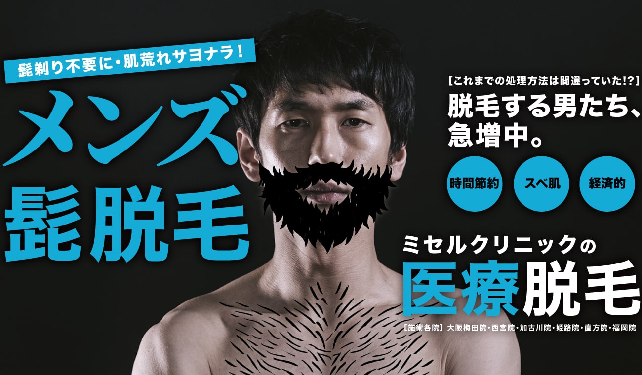 医療脱毛　男性向け　メンズ髭脱毛