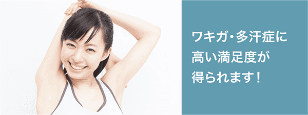 多汗症・ワキガに高い効果が期待されます！
