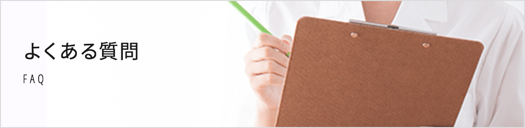 ミセルクリニック福岡院のよくある質問