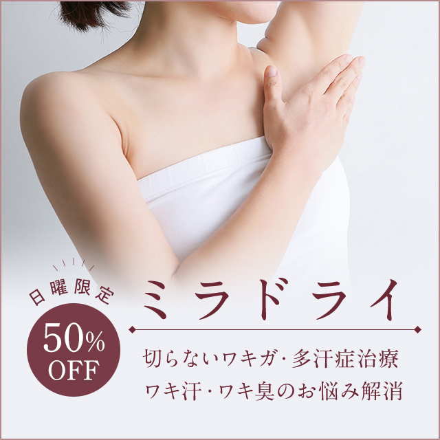 日曜日限定★ミラドライ50%OFF キャンペーン!