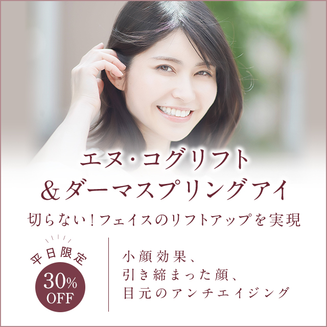 平日限定★N‐Cog リフト&ダーマスプリングアイ 30%OFF キャンペーン!