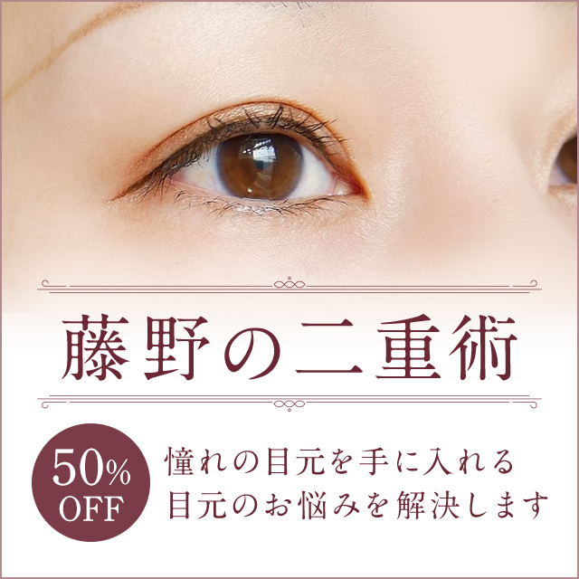 藤野クリニックおすすめ!二重術50%OFF キャンペーン!