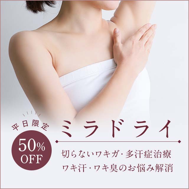 ミラドライ