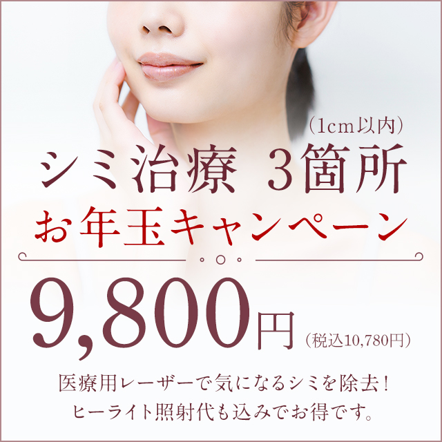 シミ治療