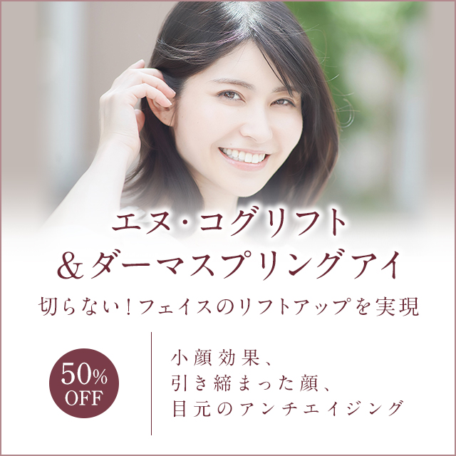 N‐Cogリフト&ダーマスプリングアイ