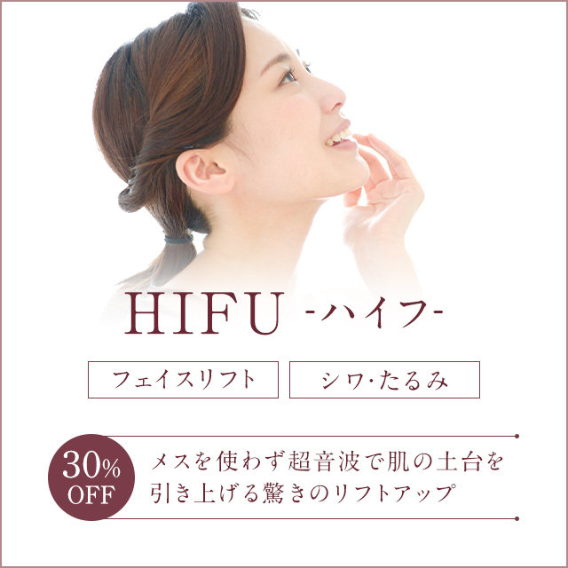 HIFUキャンペーン
