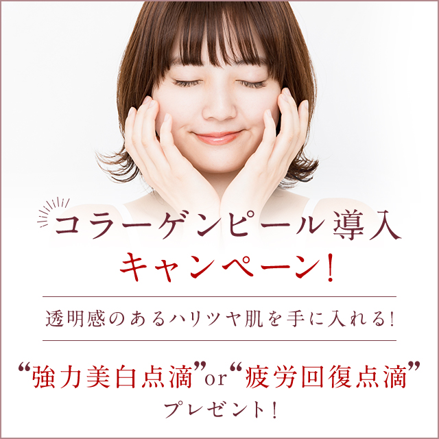 コラーゲンピール