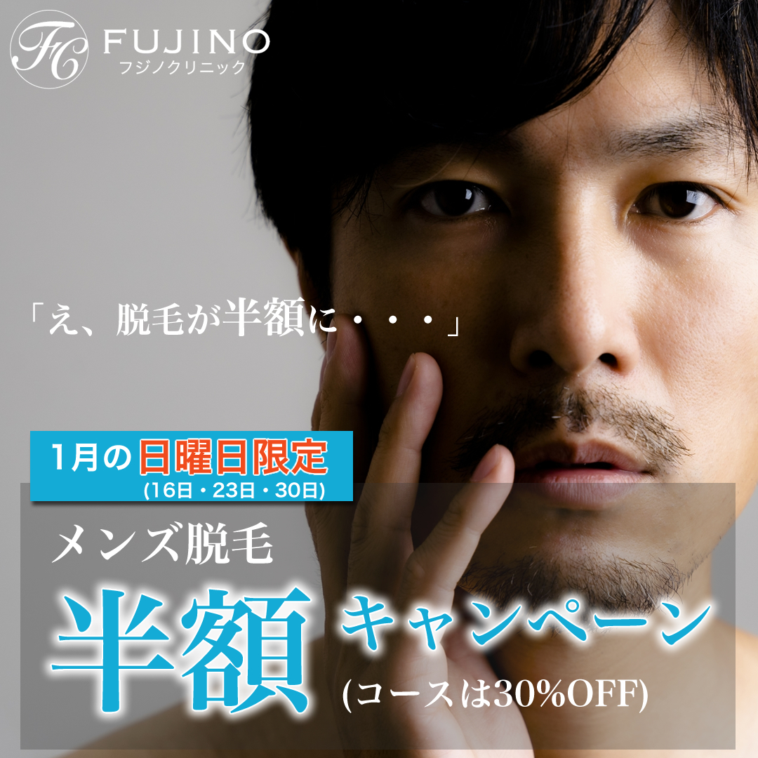 メンズ脱毛半額キャンペーン