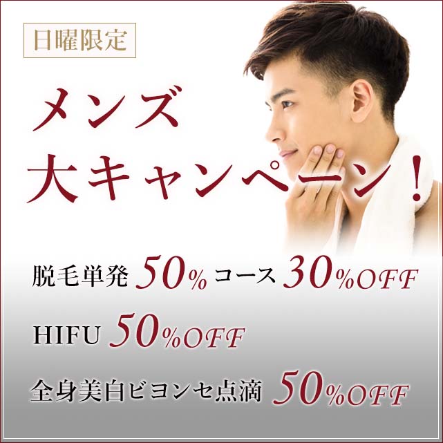 メンズキャンペーン