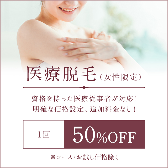 医療脱毛