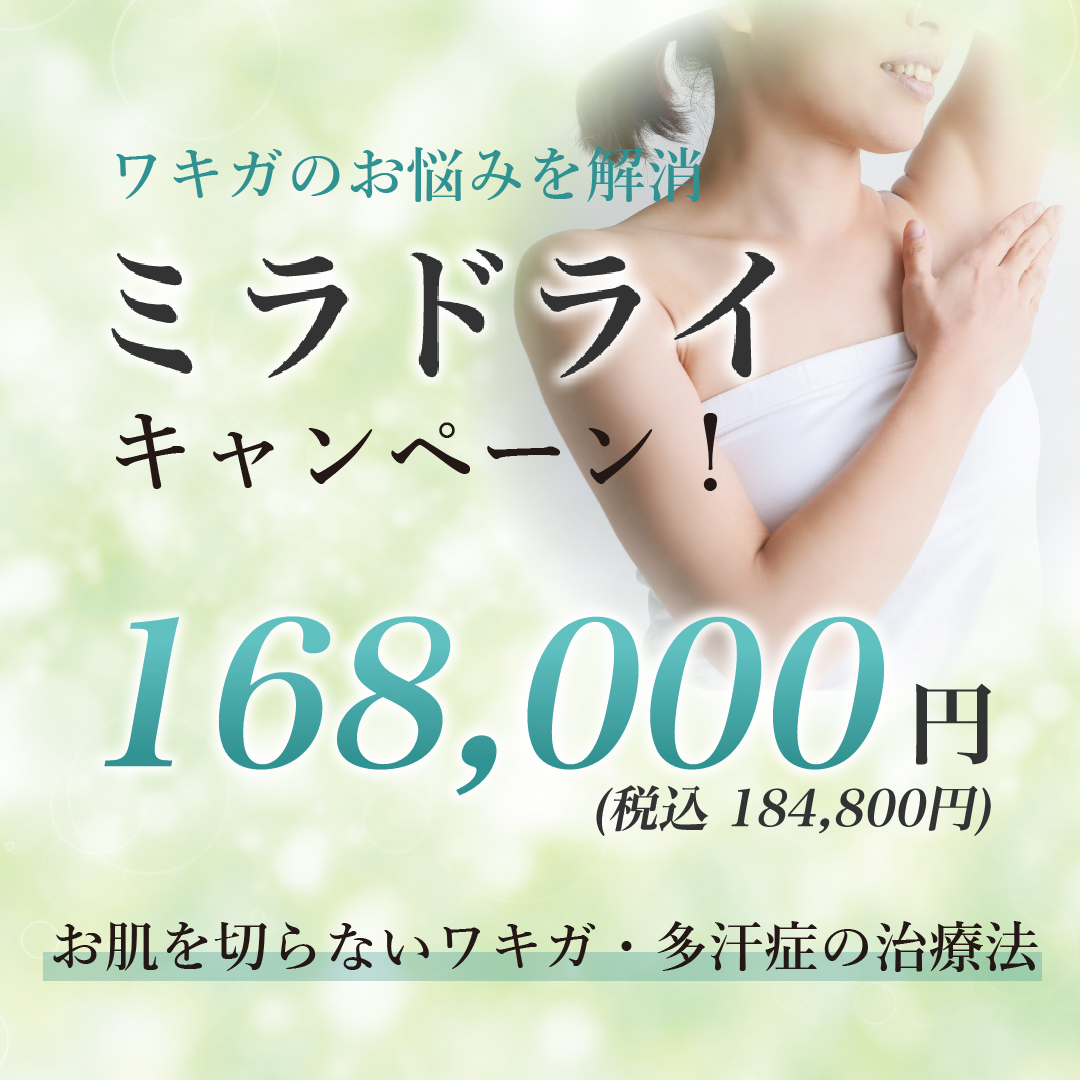 ミラドライキャンペーン