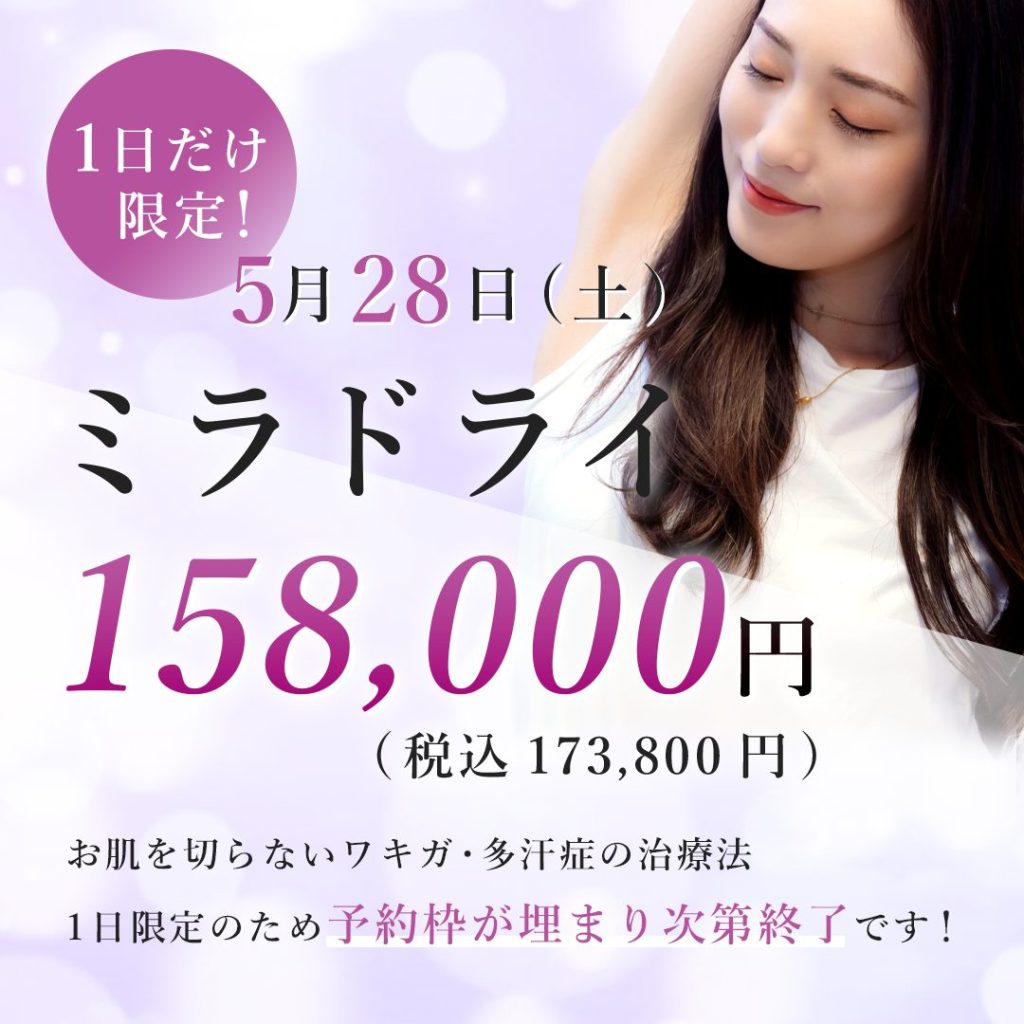 ミラドライキャンペーン