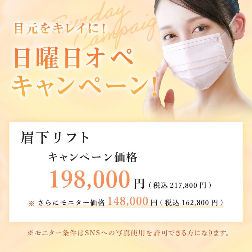 日曜日オペキャンペーン！眉下リフト