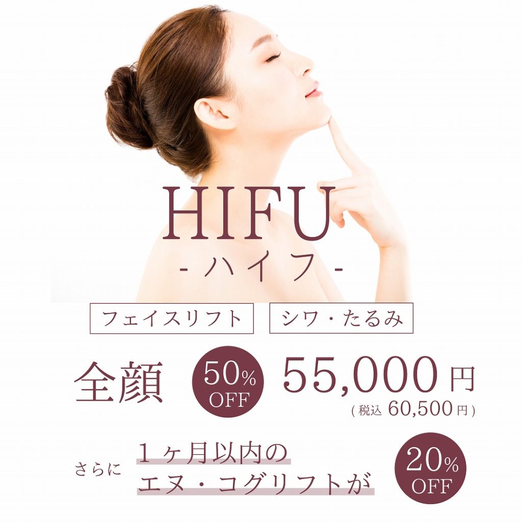 HIFU全顔 50% OFF