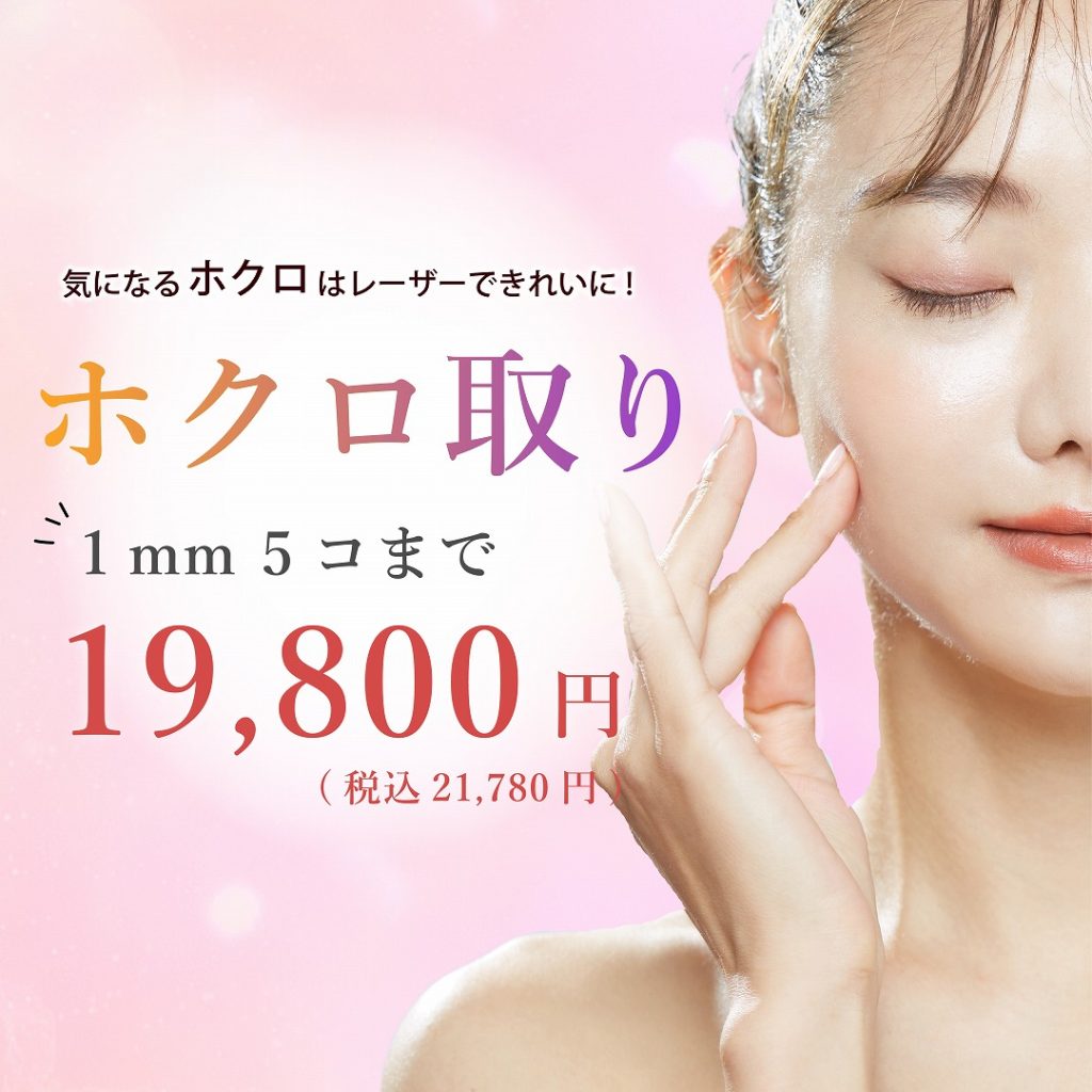 ホクロ
1㎜ 5 個まで 19,800 円 税込 21,780 円 プラン♪