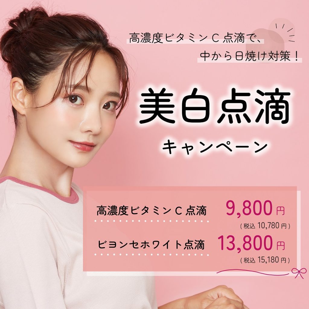 ビヨンセホワイト点滴