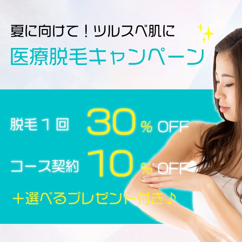 脱毛キャンペーン