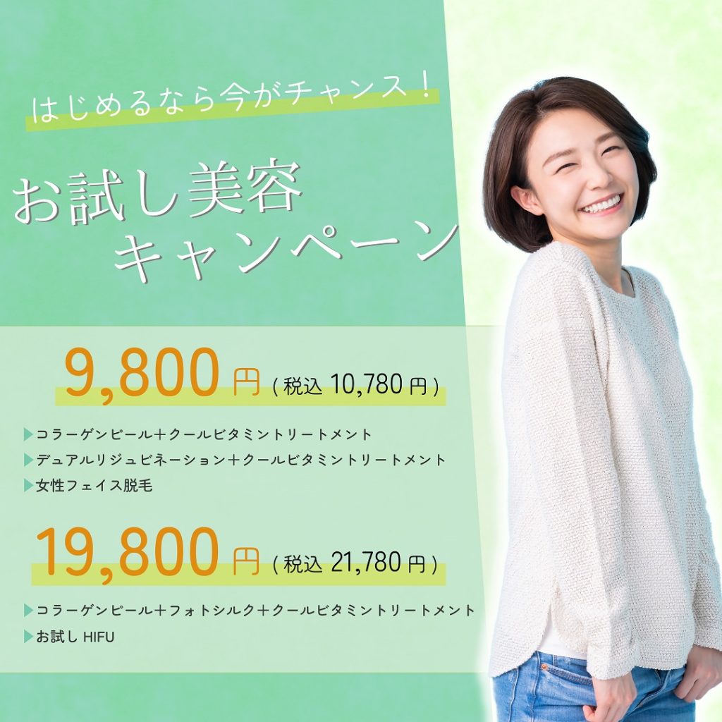 気になる施術を気軽にお試し♪