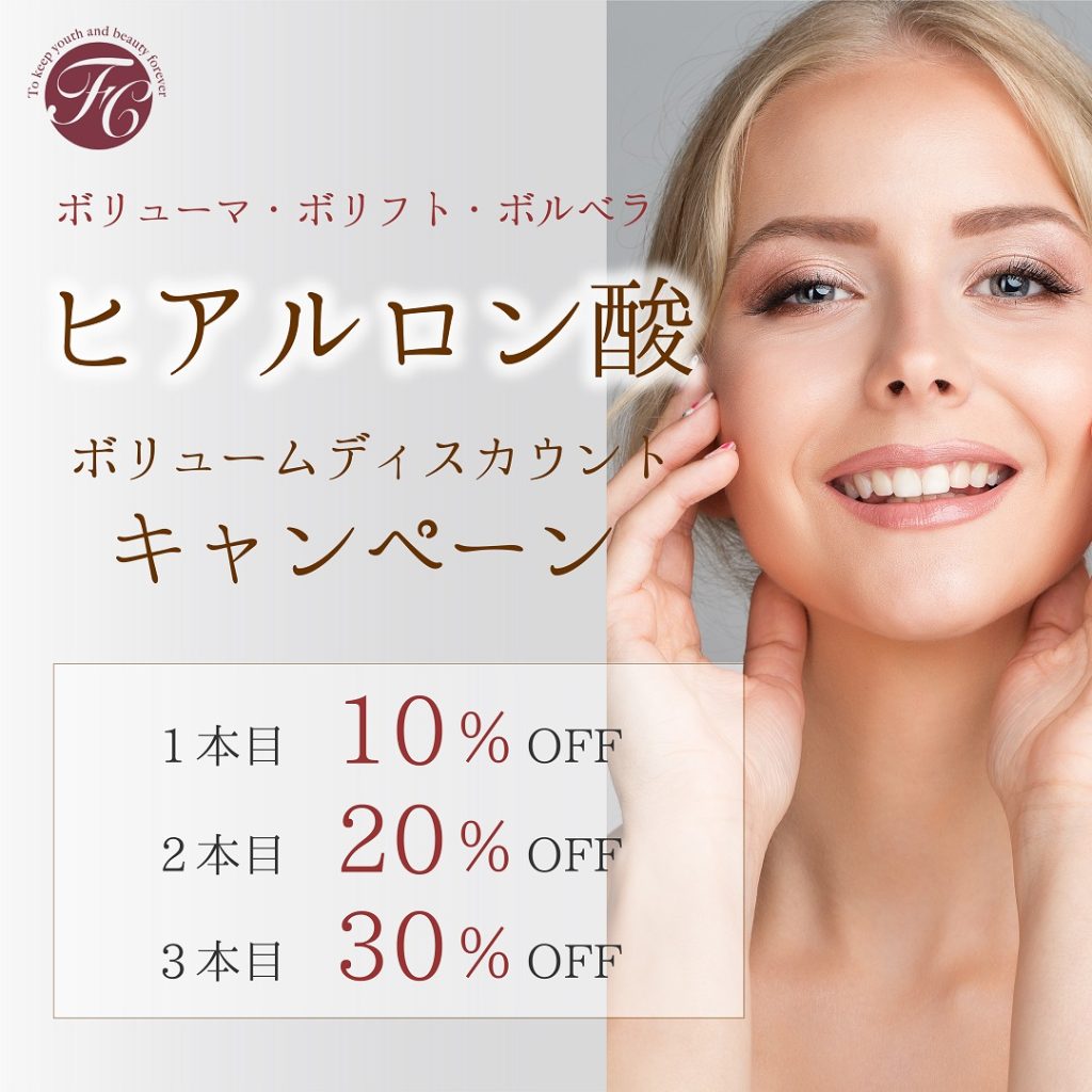 ヒアルロン酸 ボリュームディスカウント キャンペーン!