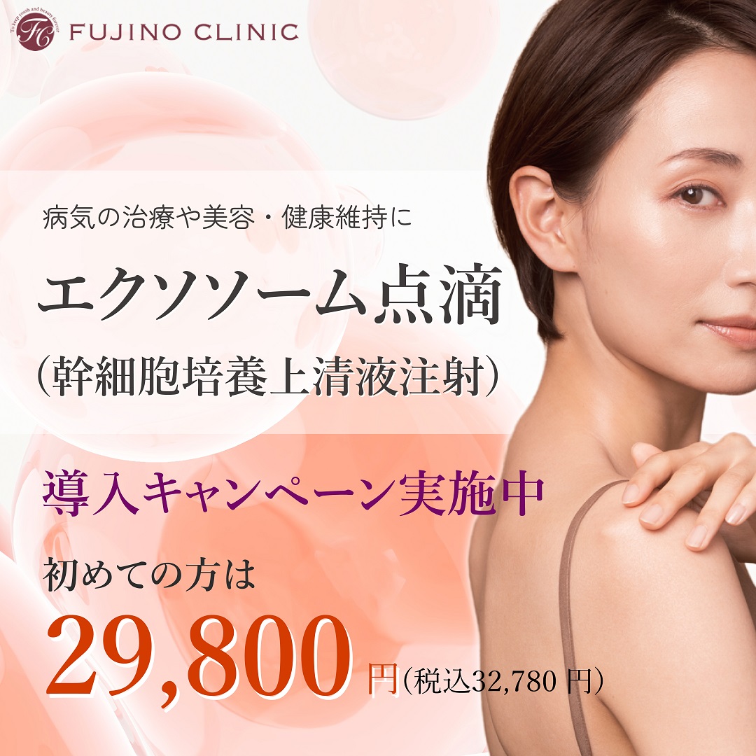 ★11月12月限定★エクソソーム点滴　初回お試しキャンペーン！