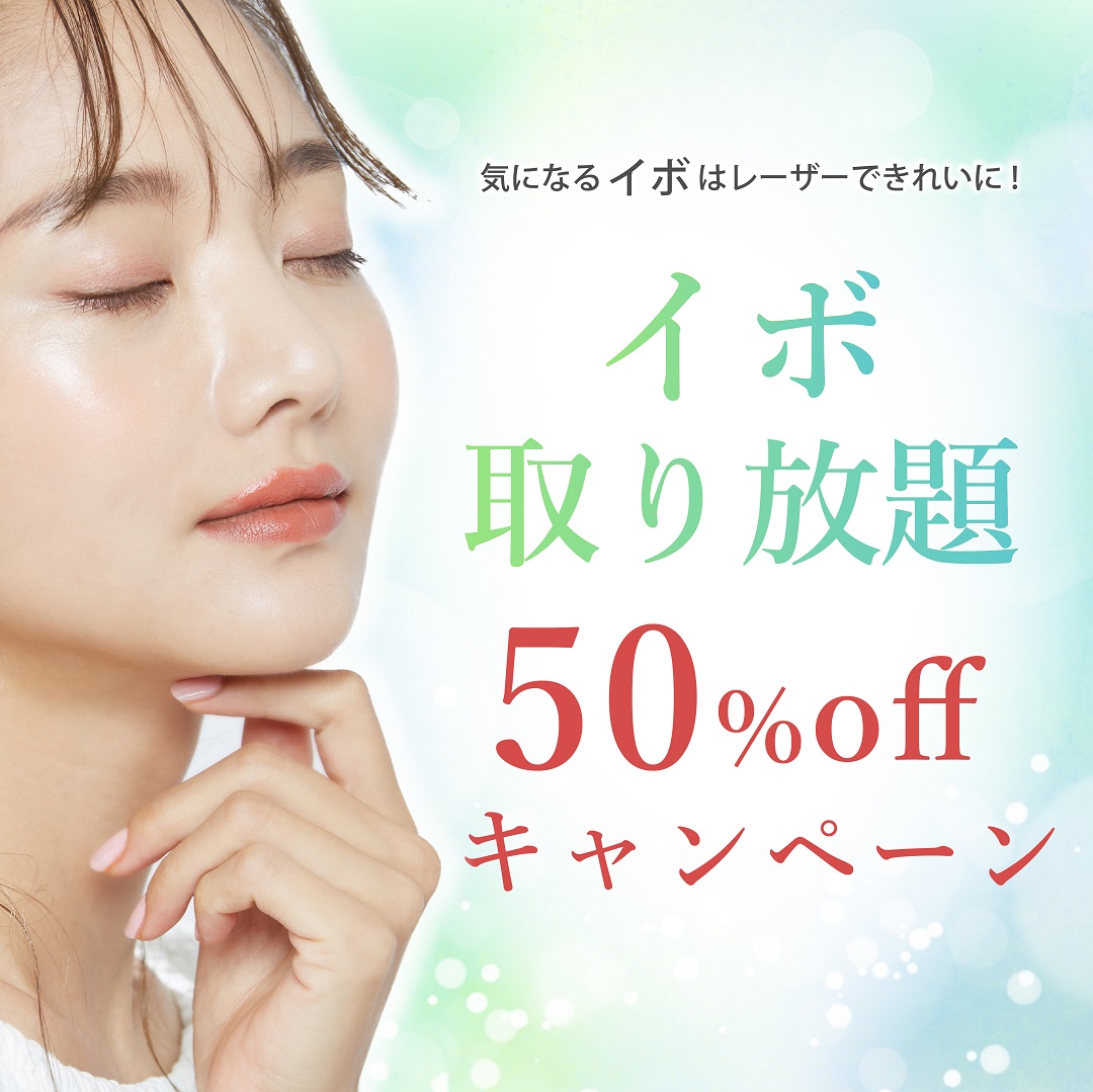 ★11月12月限定★イボ取り放題 50% OFF!