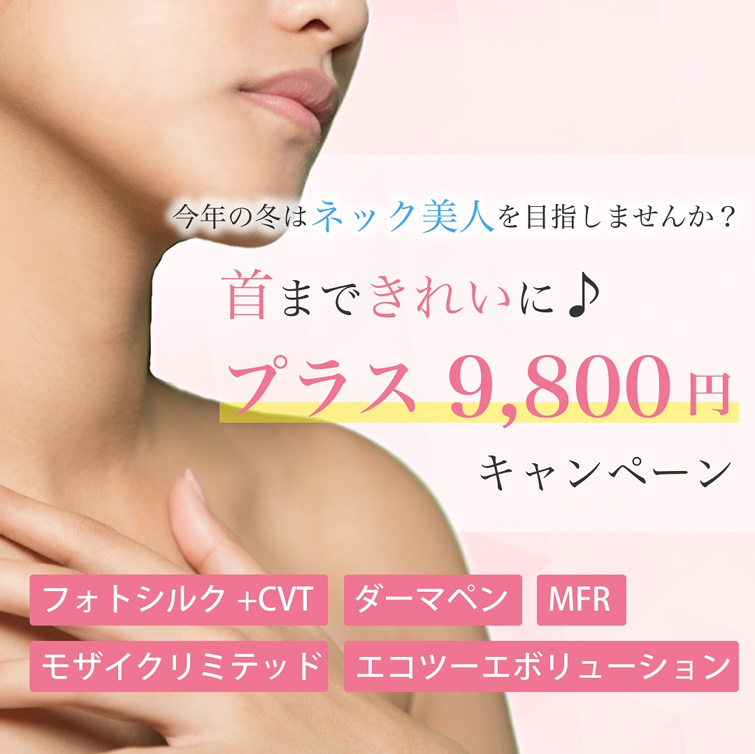 ★11月12月限定★首まできれいに♪ プラス9,800円(税込10,780円) キャンペーン