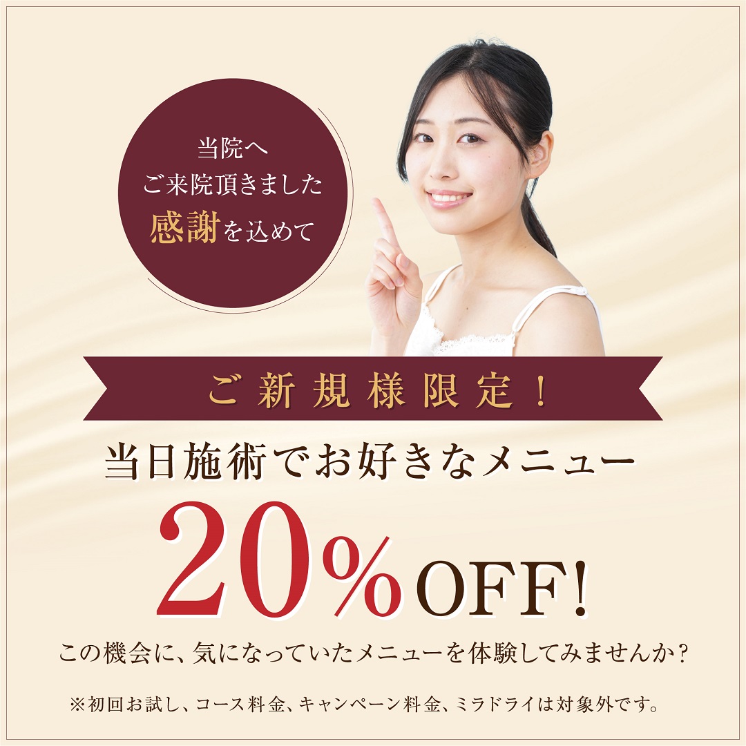 ★11月12月限定★ご新規様限定!当日施術でお好きなメニュー20%OFF!