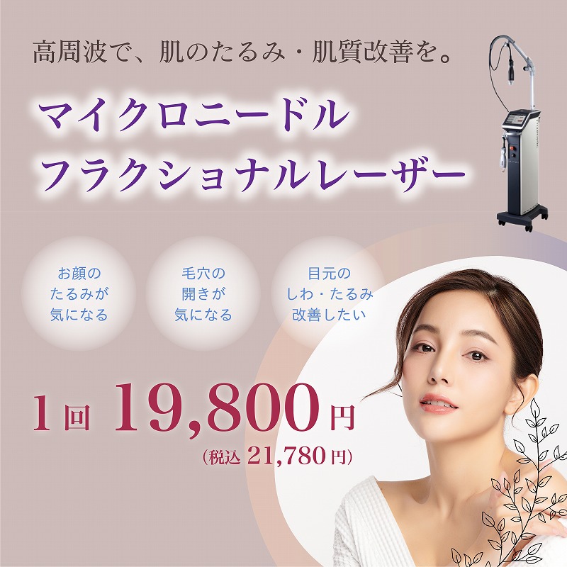 MFR(マイクロニードルフラクショナルレーザー)
1回19,800円！(税込21,780円)