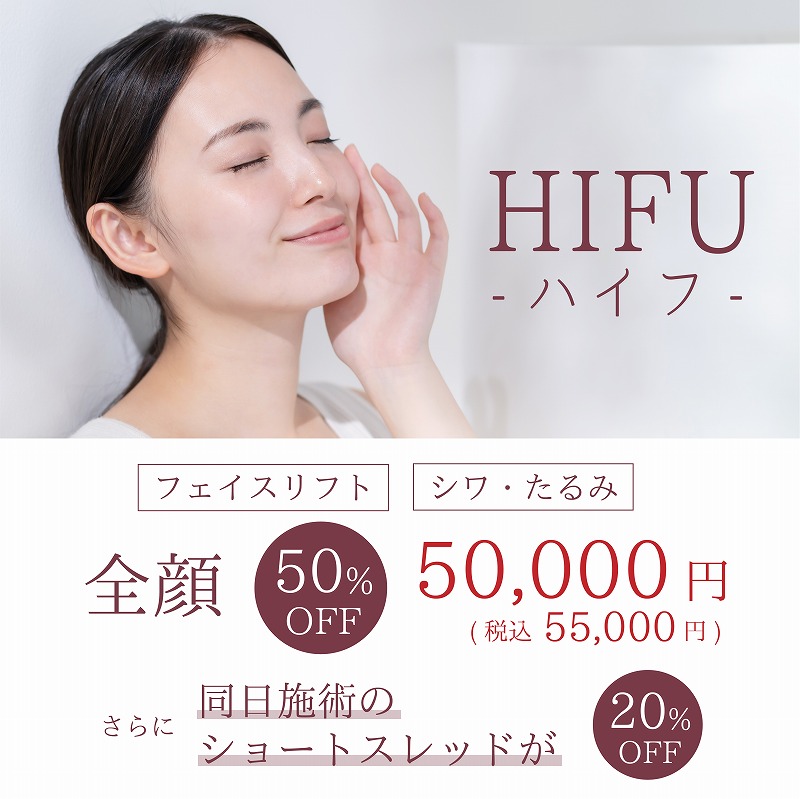 HIFU全顔50％OFF！！
さらに同日施術でショートスレッドも20％OFF！