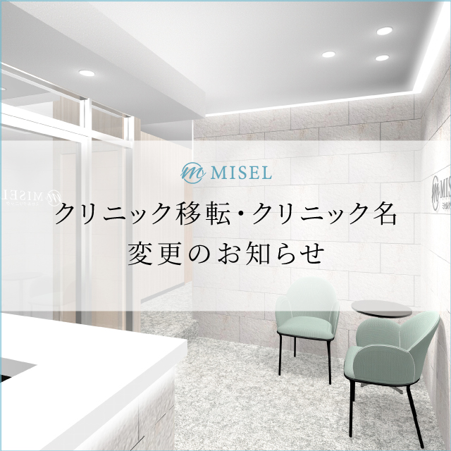 クリニック移転・クリニック名変更のお知らせ