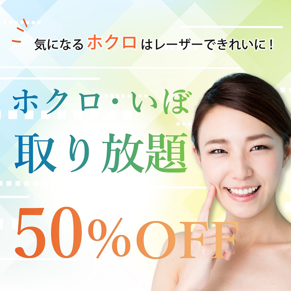 イボ・ホクロ取り放題50%OFF