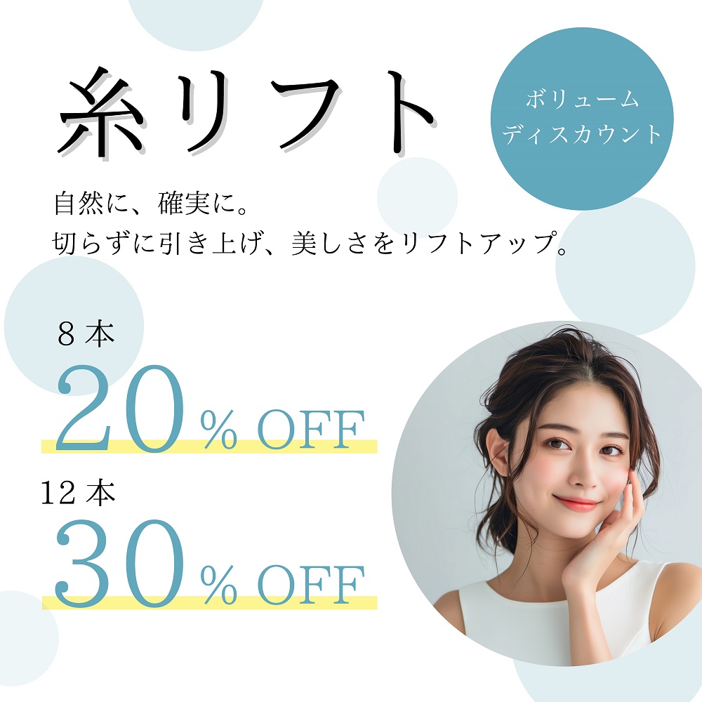 糸リフトボリュームディスカウントキャンペーン!