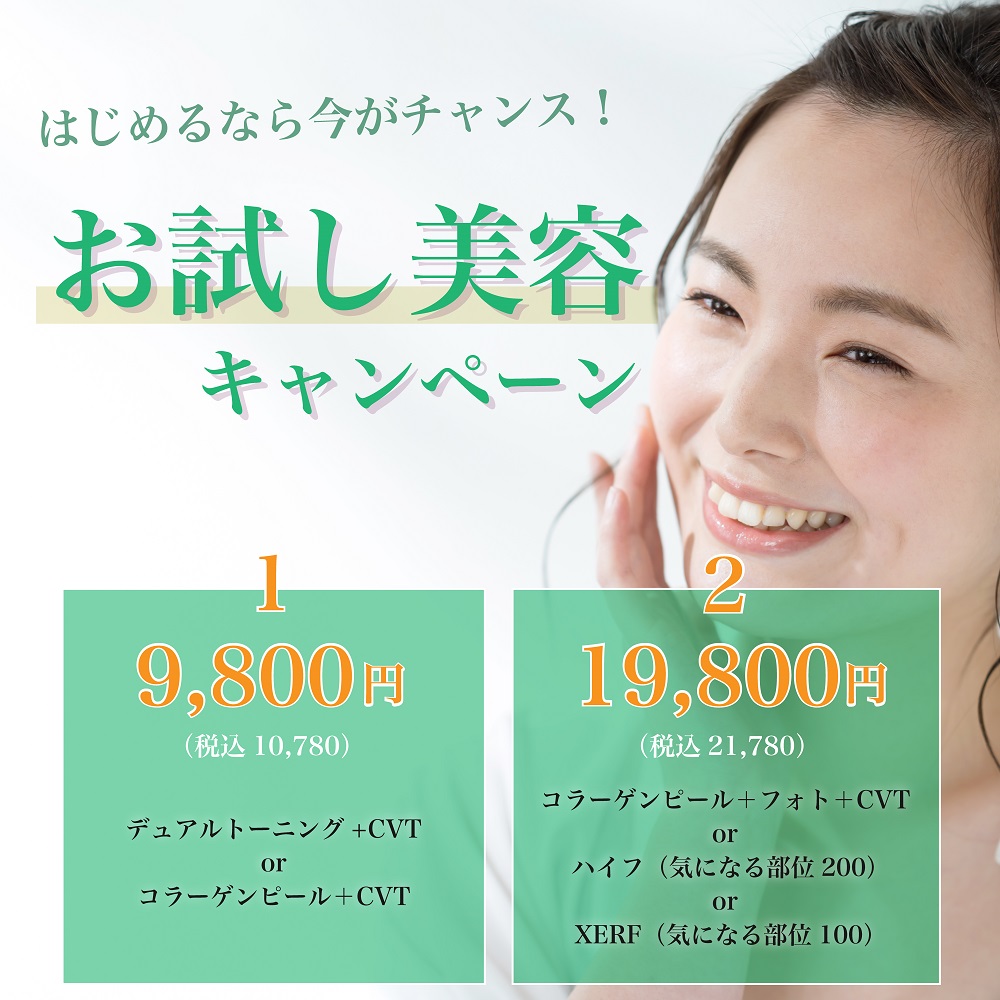 お試し美容リニューアル