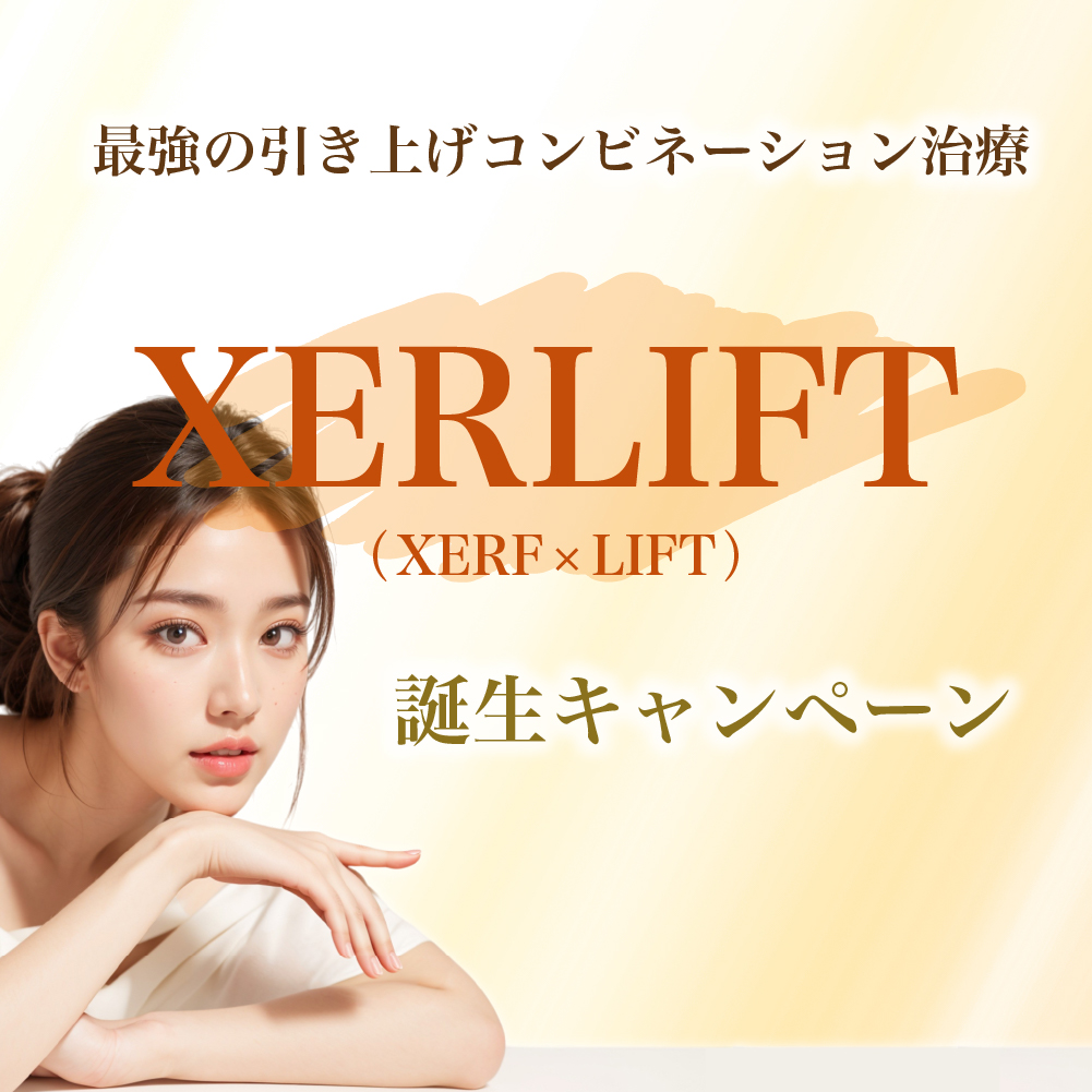 XERLIFT(ザーリフト) 誕生キャンペーン